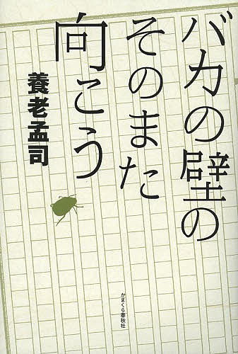 バカの壁のそのまた向こう／養老孟司【3000円以上送料無料】