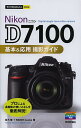 Nikon D7100基本&応用撮影ガイド/並木隆/MOSHbooks【3000円以上送料無料】