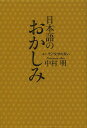 日本語のおかしみ ユーモア文学の笑い/中村明【3000円以上送料無料】