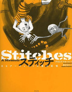 スティッチ あるアーティストの傷の記憶／デイビッド・スモール／藤谷文子【3000円以上送料無料】