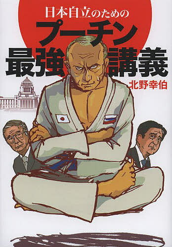 日本自立のためのプーチン最強講義／北野幸伯【3000円以上送料無料】