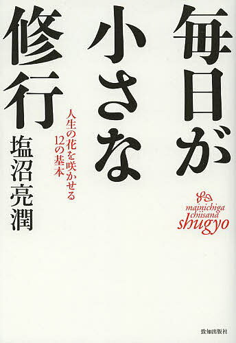 毎日が小さな修行 人生の花を咲かせる12の基本／塩沼亮潤【3000円以上送料無料】