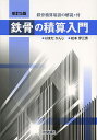 鉄骨の積算入門/はまだかんじ/松本伊三男【3000円以上送料無料】
