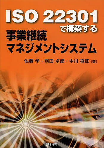 ISO 22301で構築する事業継続マネジメントシステム／佐藤学／羽田卓郎／中川将征【3000円以上送料無料】