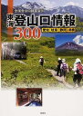 東海登山口情報300 愛知・岐阜・静岡+鈴鹿/全国登山口調査会【3000円以上送料無料】