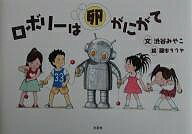 Folktale, Old Tale - 【3千円以上送料無料】ロボリーは卵がにがて／渋谷みやこ／藤本タクヤ