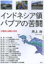 インドネシア領パプアの苦闘 分離独立運動の背景/井上治【3000円以上送料無料】
