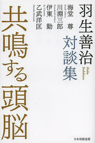 共鳴する頭脳 羽生善治対談集／羽生善治／海堂尊／川淵三郎【3000円以上送料無料】