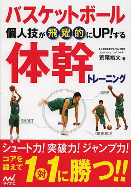 バスケットボール個人技が飛躍的にUP！する体幹トレーニング／荒尾裕文【合計3000円以上で送料無料】