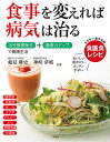 食事を変えれば病気は治る 活性酸素除去+酵素力アップで健康生活 3か月で結果が出る食医食レシピ/鶴見隆史/神崎夢風【3000円以上送料無料】