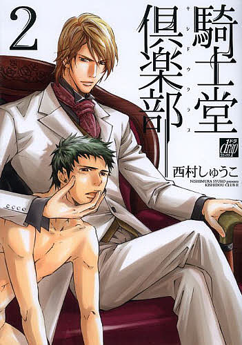 【3千円以上送料無料】騎士堂倶楽部 2／西村しゅうこ