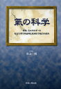 氣の科学 経絡、気エネルギーの電気生理学的証明と東西医学統合の試み/本山博【3000円以上送料無料】