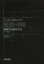 価値の帝国 経済学を再生する/アンドレ・オルレアン/坂口明義【3000円以上送料無料】