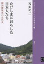 たけしまに暮らした日本人たち 韓国欝陵島の近代史/福原裕二【3000円以上送料無料】