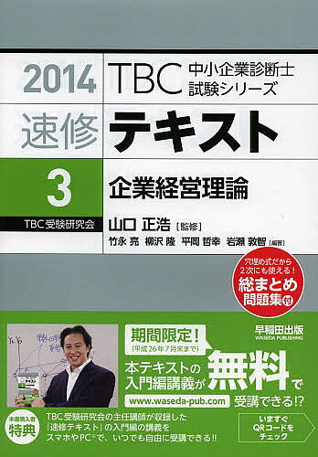 著者山口正浩(監修)出版社早稲田出版発売日2013年11月ISBN9784898274408ページ数399Pキーワードビジネス書 資格 試験 そくしゆうてきすと2014ー3ていーびーしーちゆう ソクシユウテキスト2014ー3テイービーシーチユウ やまぐち まさひろ たけなが ヤマグチ マサヒロ タケナガ9784898274408目次入門編（経営戦略の基礎/組織論の基礎/マーケティングの基礎）/応用編（経営計画と経営管理/経営戦略/国際経営と企業の社会的責任・その他経営戦略に関する事項/組織論の基礎と環境に組み込まれた組織/組織構造と組織文化 ほか）