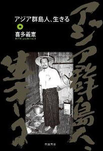 著者喜多義憲(著)出版社亜璃西社発売日2013年10月ISBN9784906740079キーワードあじあぐんとうじんいきる アジアグントウジンイキル きた よしのり キタ ヨシノリ9784906740079