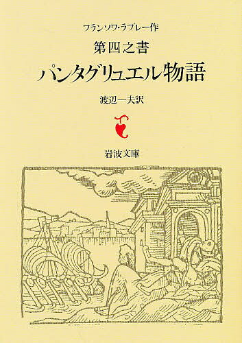 Rakuten - 【3千円以上送料無料】第四之書 パンタグリュエル物語／ラブレー／渡辺一夫