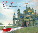 ジャーニー 女の子とまほうのマーカー/アーロン・ベッカー【3000円以上送料無料】