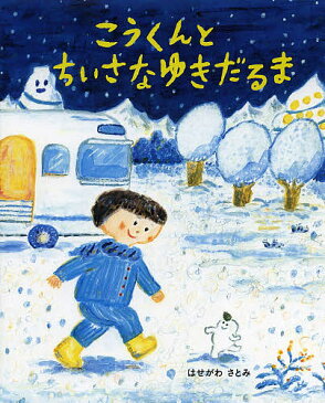 【店内全品5倍】こうくんとちいさなゆきだるま／はせがわさとみ【3000円以上送料無料】