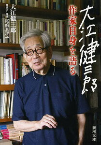 大江健三郎作家自身を語る/大江健三郎/尾崎真理子【3000円以上送料無料】