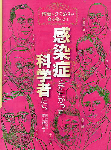著者岡田晴恵(著)出版社岩崎書店発売日2013年11月ISBN9784265059638ページ数127Pキーワードプレゼント ギフト 誕生日 子供 クリスマス 子ども こども かんせんしようとたたかつたかがくしやたちじようねつ カンセンシヨウトタタカツタカガクシヤタチジヨウネツ おかだ はるえ オカダ ハルエ9784265059638内容紹介古くから多くの命をうばってきた感染症に立ち向かい、医学を発展させてきた科学者たち。彼らの多くは、何気ないできごとに“ひらめき”（＝セレンディピティー）を感じ、すばらしい発見に導きました。そして、その“ひらめき”をつかみ取れたのは、目標や夢に情熱をかたむけ、一心に打ちこんでいたからこそでした。科学者たちが一瞬のひらめきをどうつかんだのか、この本で一緒に体験してみましょう。※本データはこの商品が発売された時点の情報です。目次感染症と人類のたたかい—科学の扉が開かれるまで/権力に屈せず、真理を見つめた村医エドワード・ジェンナー—近代免疫学の幕を開けるひらめき「牛乳しぼりの女性は、天然痘にかからない！」/「情熱」で人類に貢献した科学者ルイ・パスツール—弱毒生ワクチンを開発したひらめき「何もないところから生物は生まれない！」/細菌学と医学の礎を築いたロベルト・コッホ—病原菌を単離し、実証に導くひらめき「ひとつの病気の原因になる菌はひとつ！」/努力と忍耐で化学療法を確立パウル・エールリヒと秦佐八郎—地道な実験をくり返して生まれたひらめき「病気を治す化学物質を見つけたい！」/信念を貫いた細菌学者北里柴三郎—破傷風の血清治療の道を開くひらめき「血液の中に毒素を中和する物質ができる！」/初めて抗生物質を発見した医師アレクサンダー・フレミング—戦場でのくやしさをばねにしたひらめき「微生物を殺す化学物質を見つけたい！」