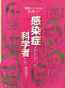 感染症とたたかった科学者たち 情熱とひらめきが命を救った!／岡田晴恵【3000円以上送料無料】