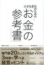 小さな会社のための「お金の参考書」/山本俊成/森田直子/垣畑光哉【3000円以上送料無料】