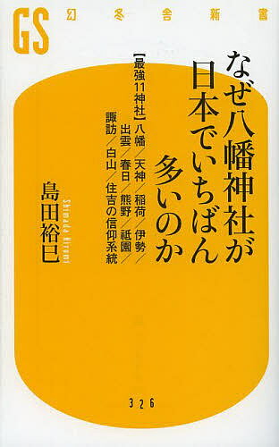 なぜ八幡神社が日本でいちばん多いのか 〈最強11神社〉八幡/天神/稲荷/伊勢/出雲/春日/熊野/祇園/諏訪/白山/住吉の信仰系統／島田裕巳【3000円以上送料無料】