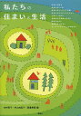 私たちの住まいと生活/水村容子/井上由起子/渡邉美樹【3000円以上送料無料】