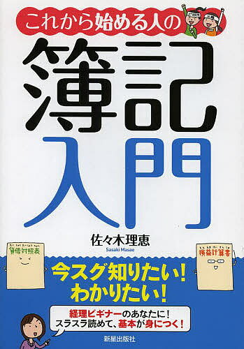 これから始める人の簿記入門／佐々木理恵【3000円以上送料無料】