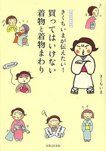 著者きくちいま(著)出版社実業之日本社発売日2013年12月ISBN9784408333038ページ数127Pキーワードきくちいまがつたえたいかつてわいけないきもの キクチイマガツタエタイカツテワイケナイキモノ きくち いま キクチ イマ9784408333038スタッフPOP着物選びの本当を知ってもらうために「買ってはいけない」実例をあげ、素朴な疑問にきくちいまが楽しいイラスト入りで答えます。内容紹介その着物、買ってもほんとに大丈夫？帯が合わないド派手着物、作家暴走の残念着物、予算が合ってサイズが合わない着物、etc。きくちいまがあなたの着物ライフを脅かすキケンな着物を要チェック！※本データはこの商品が発売された時点の情報です。目次第1章 ビミョウな着物/第2章 お金のやりくり問題/第3章 買ってはいけないお店/第4章 私たちが買ってしまった怨念の着物たち/特別付録1 賢く着物を買うために/特別付録2 美しく着物を着るために