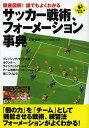 徹底図解!誰でもよくわかるサッカー戦術、フォーメーション事典/都並敏史【3000円以上送料無料】