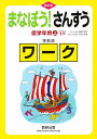 まなぼう!さんすう低学年 上 準拠 改訂【3000円以上送料無料】