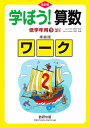 学ぼう!算数 低学年用 下 準拠版 改訂【3000円以上送料無料】