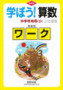 学ぼう!算数 中学年用 上 準拠版 改訂【3000円以上送料無料】