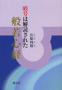 般若心経 暗号は解読された/岩根和郎【3000円以上送料無料】