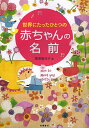 世界にたったひとつの赤ちゃんの名前/栗原里央子【3000円以上送料無料】