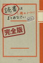 読書は1冊のノートにまとめなさい／奥野宣之【3000円以上送料無料】