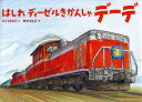 はしれディーゼルきかんしゃデーデ/すとうあさえ/鈴木まもる【3000円以上送料無料】