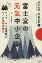 富士宮の元気中小企業 オンリーワン企業群がつくる地域の魅力/坂本光司/渡邉英彦【3000円以上送料無料】
