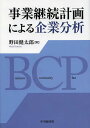 事業継続計画による企業分析/野田健太郎【3000円以上送料無料】