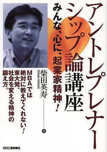 アントレプレナーシップ論講座 みんな、心に、起業家精神! MBAでは絶対に教えてくれない!東大発、社会を変える精神の鍛え方。／柴田英寿【3000円以上送料無料】