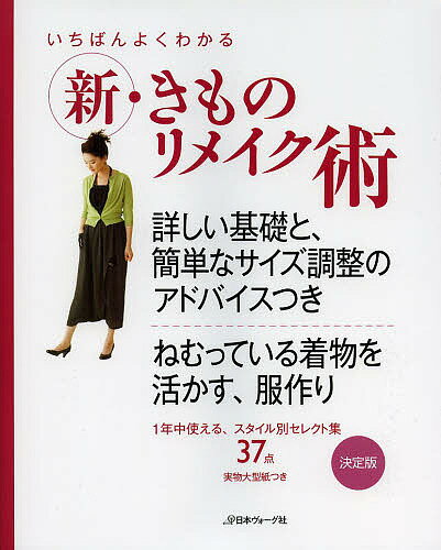 出版社日本ヴォーグ社発売日2014年01月ISBN9784529052832ページ数111Pキーワード手芸 いちばんよくわかるしんきものりめいくじゆつくわしい イチバンヨクワカルシンキモノリメイクジユツクワシイ9784529052832スタッフPOP2010年に発行した「きものリメイク術」より、人気の高かった作品13点をセレクトし、新作25点をプラスして38点掲載。基礎ページは内容を充実。洋服地とは違う、着物地の美しさを活かした服作りを提案。内容紹介ねむっている着物を活かす、服作り。1年中使える、スタイル別セレクト集37点。※本データはこの商品が発売された時点の情報です。目次技術編（リメイクに適した着物地/リメイク前の準備/着物の各部の名称と寸法/製図・型紙・裁ち方（サイズ調整）/縫い方/手縫い）/スタイル編（お気に入りを、自分サイズで/着物らしい織りや柄を活かしたベスト/和テイストを、定番のブラウスに/着物幅がポイントのスカート/はきやすい、おしゃれカジュアルなパンツ/着物らしさが活きるワンピース/着物を意識した、おしゃれなコート）