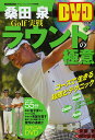 桑田泉Golf実戦ラウンドの極意/桑田泉/安岡敦/田村高信【3000円以上送料無料】