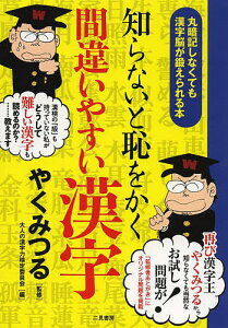 知らないと恥をかく間違いやすい漢字 丸暗記しなくても漢字脳が鍛えられる本/やくみつる/大人の漢字力検定委員会【3000円以上送料無料】