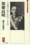 加藤高明 主義主張を枉ぐるな／櫻井良樹【3000円以上送料無料】