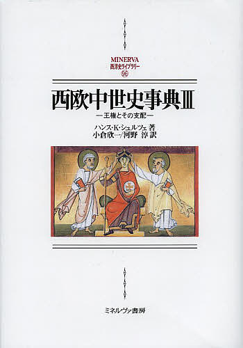 楽天市場】西欧中世史事典の通販