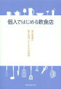 個人ではじめる飲食店 独立開業の夢を実現した人たちの物語/レシピ【3000円以上送料無料】