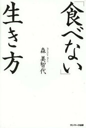 「食べない」生き方／森美智代【3000円以上送料無料】