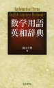 数学用語英和辞典/蟹江幸博【3000円以上送料無料】